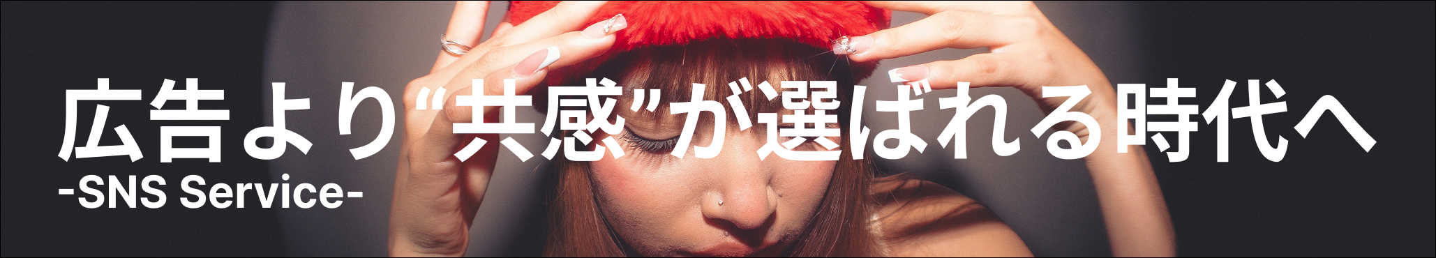 SNSサービス